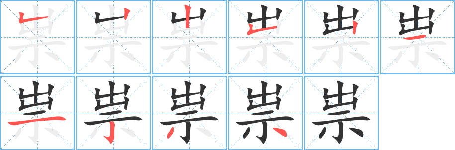 丑字的笔顺分步演示