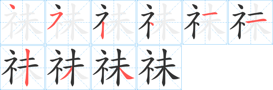 丑字的笔顺分步演示