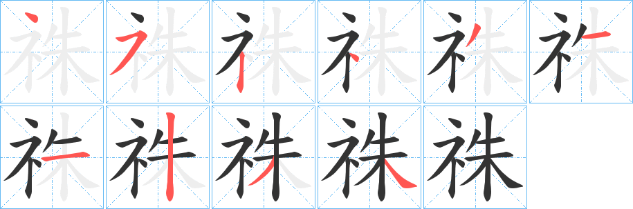 丑字的笔顺分步演示