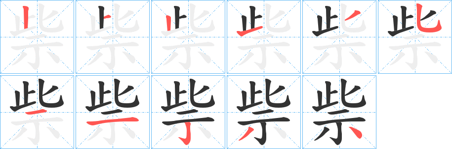 丑字的笔顺分步演示