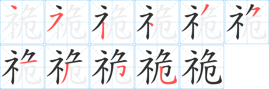 丑字的笔顺分步演示