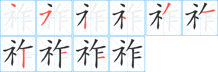 丑字的笔顺分步演示