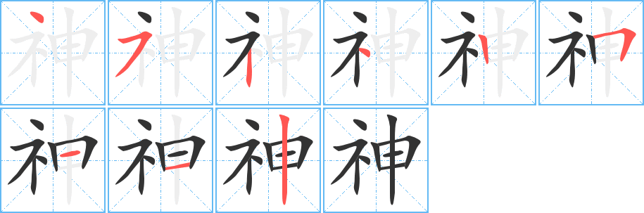 丑字的笔顺分步演示
