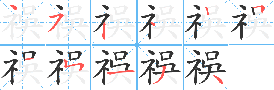 丑字的笔顺分步演示