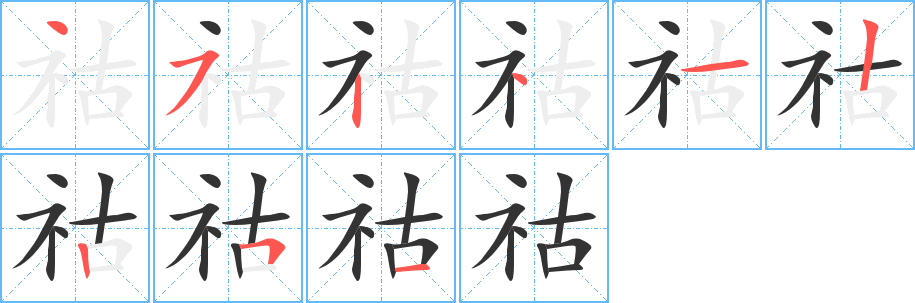 丑字的笔顺分步演示