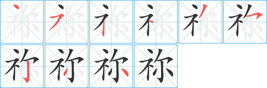 丑字的笔顺分步演示