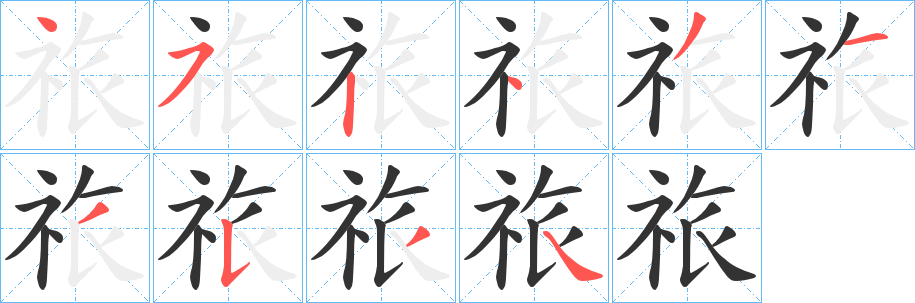 丑字的笔顺分步演示
