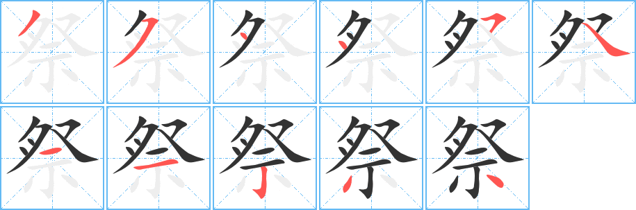 丑字的笔顺分步演示