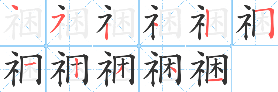 丑字的笔顺分步演示