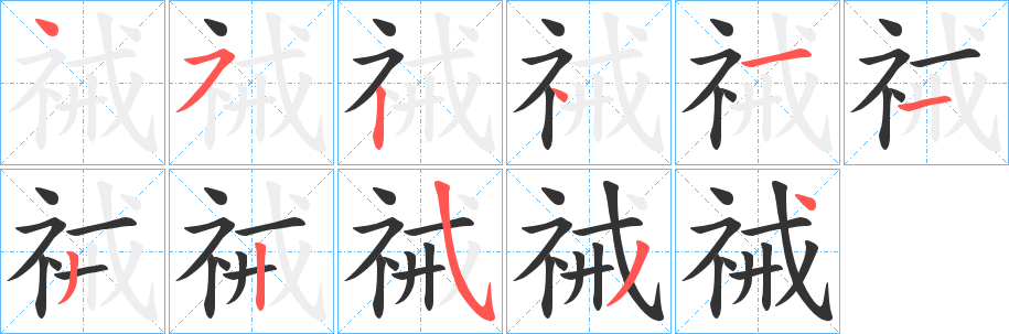 丑字的笔顺分步演示