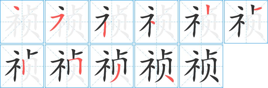 丑字的笔顺分步演示