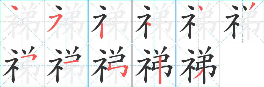 丑字的笔顺分步演示