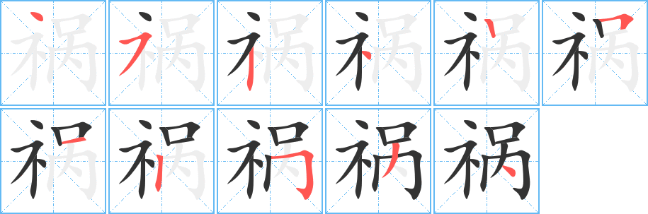 丑字的笔顺分步演示