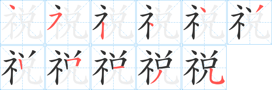 丑字的笔顺分步演示
