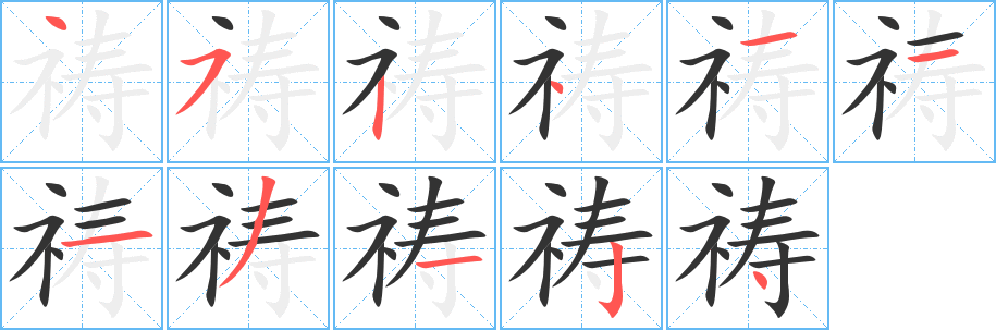 丑字的笔顺分步演示