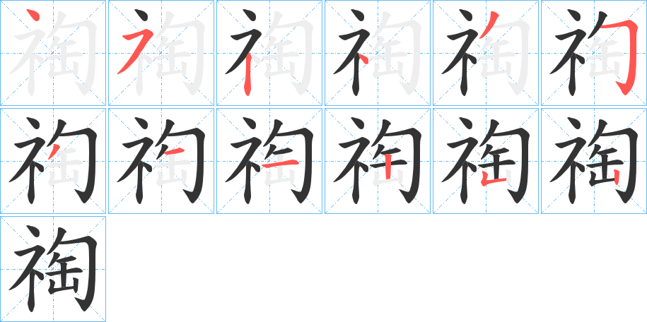 丑字的笔顺分步演示
