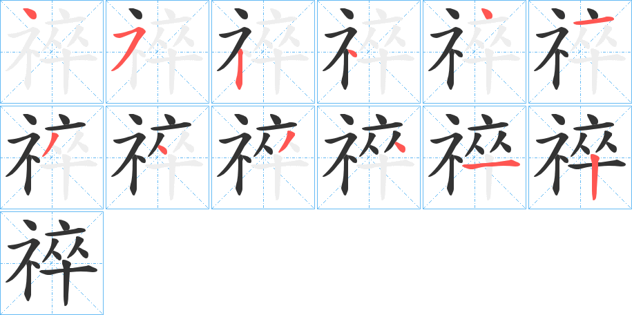 丑字的笔顺分步演示