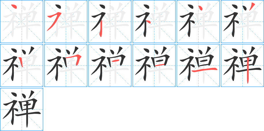 丑字的笔顺分步演示