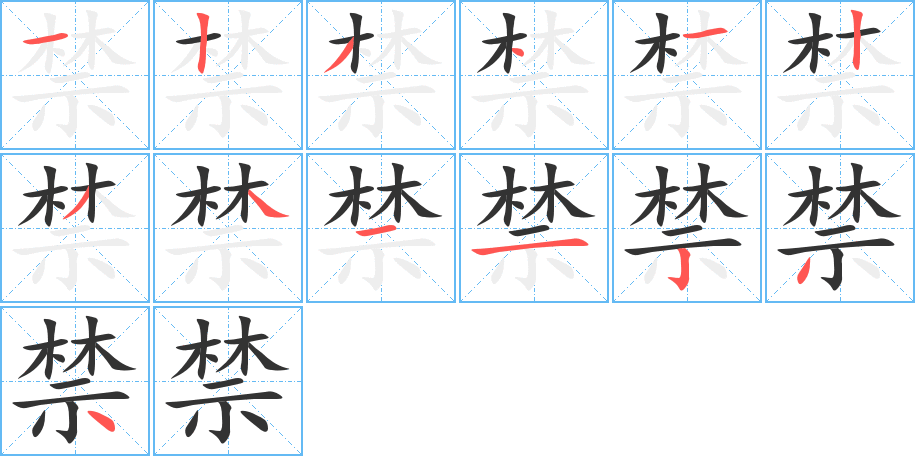 丑字的笔顺分步演示