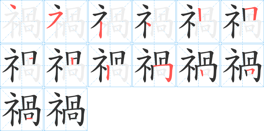 丑字的笔顺分步演示