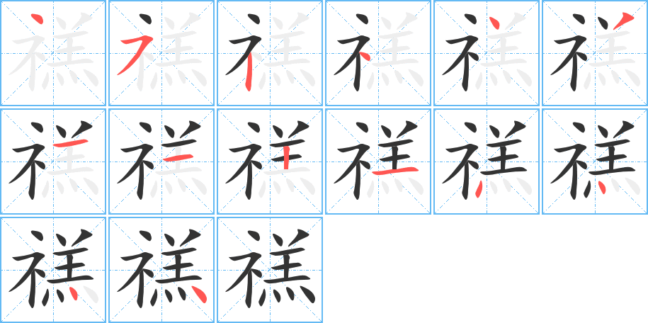 丑字的笔顺分步演示