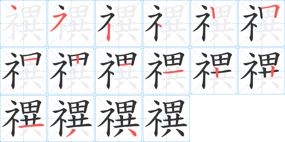 丑字的笔顺分步演示