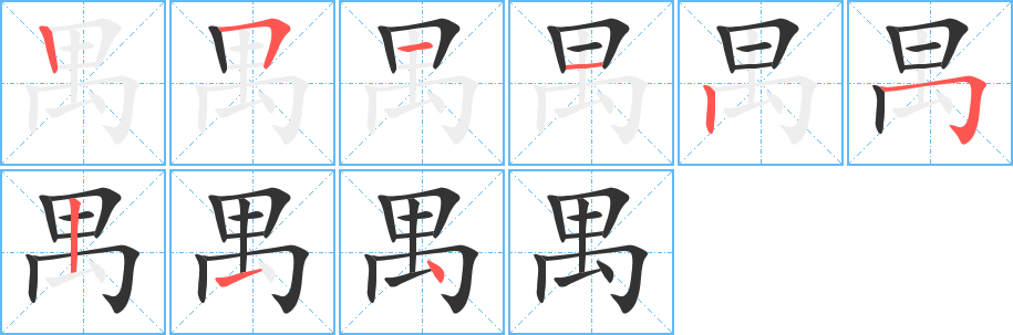 丑字的笔顺分步演示