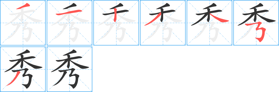 丑字的笔顺分步演示