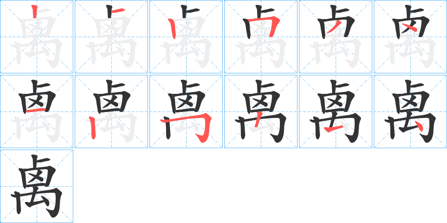 丑字的笔顺分步演示