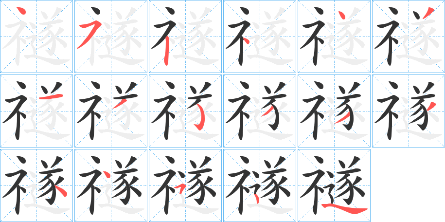 丑字的笔顺分步演示
