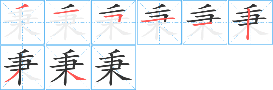 丑字的笔顺分步演示