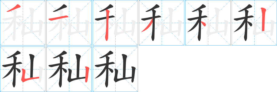 丑字的笔顺分步演示