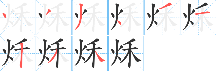 丑字的笔顺分步演示