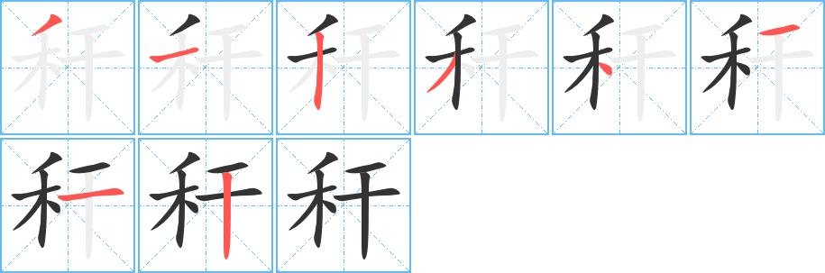 丑字的笔顺分步演示