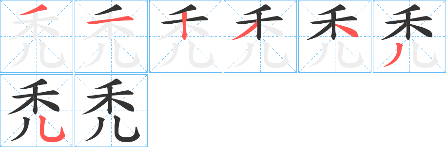 丑字的笔顺分步演示