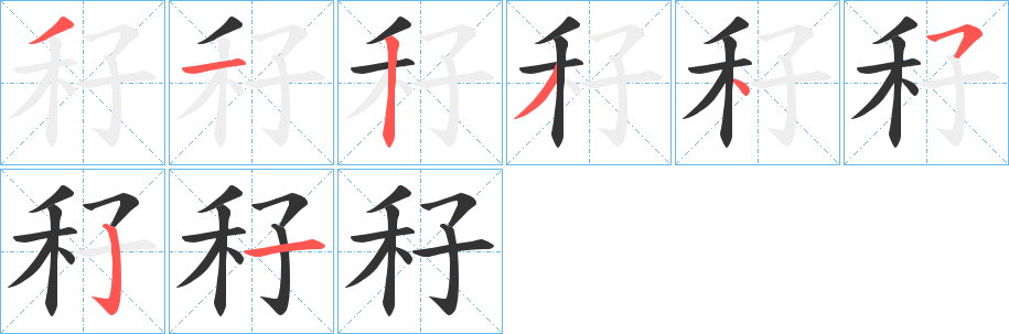 丑字的笔顺分步演示