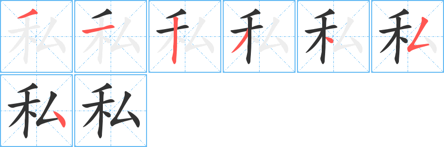 丑字的笔顺分步演示