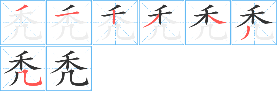 丑字的笔顺分步演示