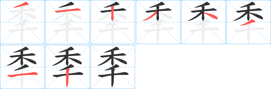 丑字的笔顺分步演示