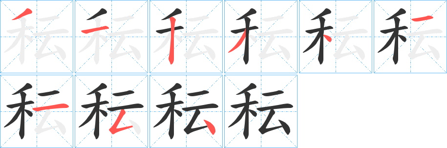 丑字的笔顺分步演示