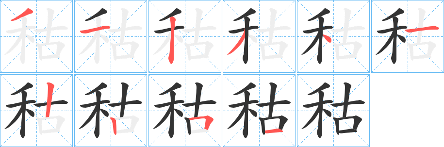 丑字的笔顺分步演示