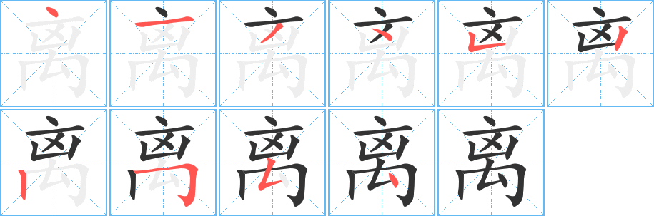 丑字的笔顺分步演示