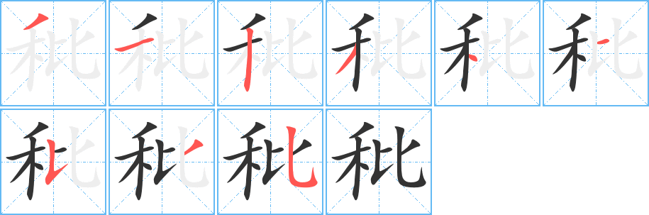 丑字的笔顺分步演示