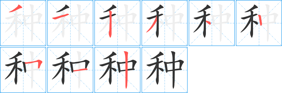 丑字的笔顺分步演示