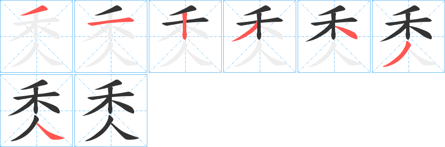 丑字的笔顺分步演示