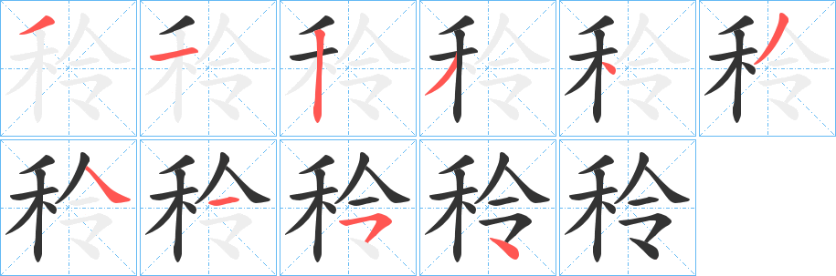 丑字的笔顺分步演示