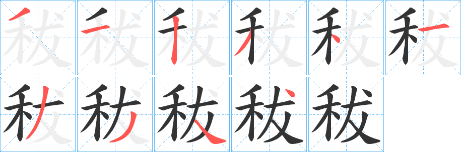 丑字的笔顺分步演示