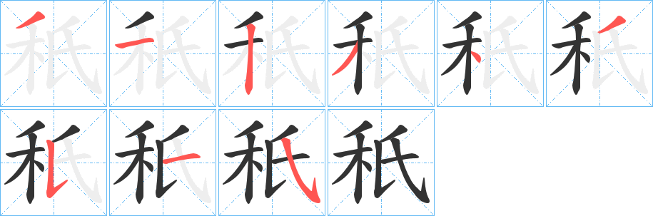 丑字的笔顺分步演示