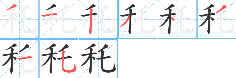 丑字的笔顺分步演示