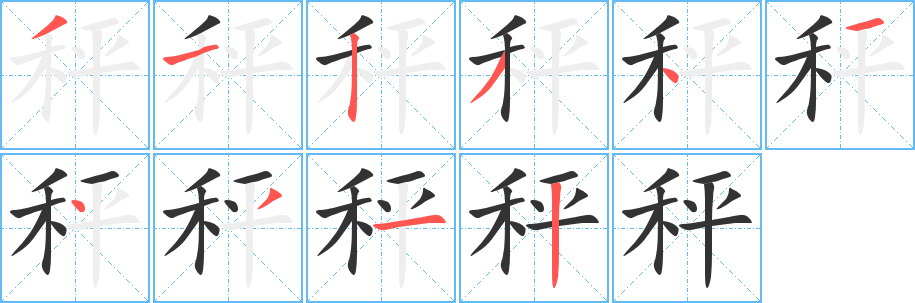 丑字的笔顺分步演示